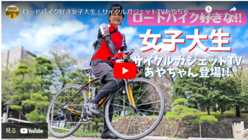 【ロードバイク好き女子大生】おすすめサイクルガジェットを紹介