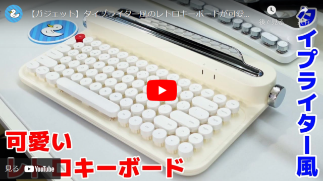 【見ためが可愛すぎる】タイプライター風のレトロキーボード