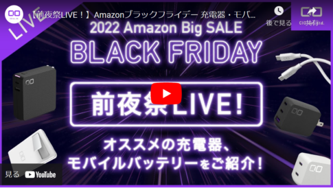 【CIO公式チャンネル】Amazonブラックフライデー前夜祭YouTubeライブ