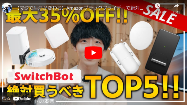 【生活激変】Amazonブラックフライデーで買うべきSwitchbot製品5選