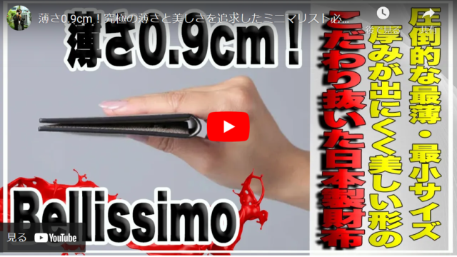 【驚異の薄さ】厚さ0.9cmのミニマル上質レザー財布Bellissimo