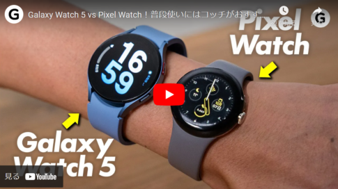 【Androidユーザー必見】Galaxy Watch5とPixel Watchを徹底比較