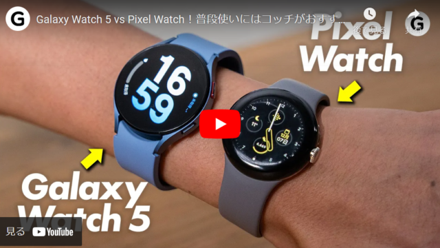 【Androidユーザー必見】Galaxy Watch5とPixel Watchを徹底比較