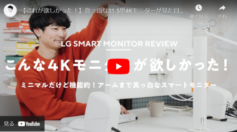 【白ガジェット好き歓喜】真っ白31.5型4KモニターLG SMART Monitor