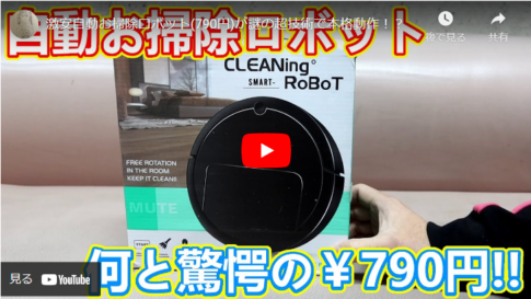 【たった790円】自動お掃除ロボットの紹介【激安ガジェット】