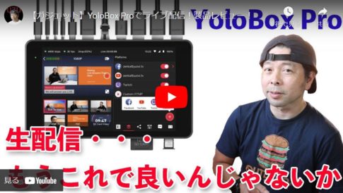 【ガジェット】ライブ配信用YoloBox Proの商品紹介と使い方を解説