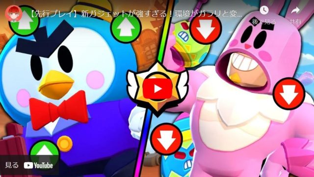 【ゲーム攻略】スターパワーのバランス調整と新しいガジェット紹介