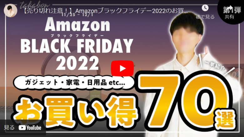 【ジャンル別紹介】Amazonブラックフライデー2022お買い得商品まとめ