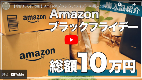 【総額10万円相当】Amazonブラックフライデーの購入品を大公開