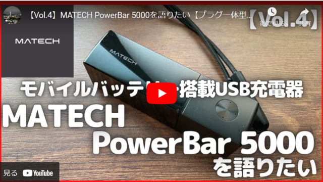 【複数の機能が1つに】MATECH PowerBar 5000 USB充電器のご紹介