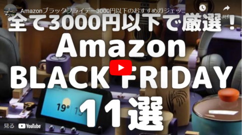 【Amazonブラックフライデー】3,000円以下のおすすめガジェット11選