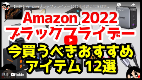 【Amazonブラックフライデー2022】今買うべきスマホ・ガジェット12選
