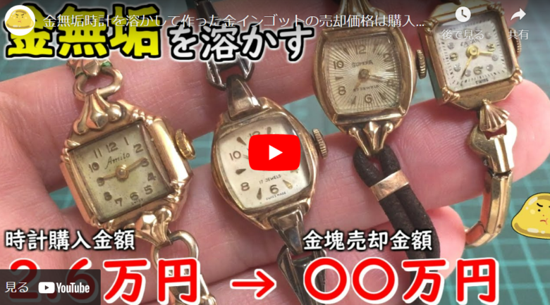 検証】金無垢時計から金を抽出、できた金インゴットの値段は何円か 