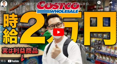 【コストコ】目標1万円の利益、売れる商品を短時間で仕入れる方法