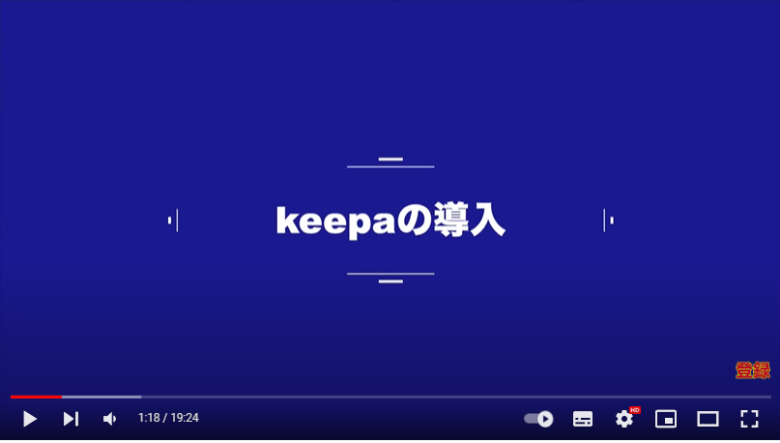 Keepaの導入の仕方を解説している様子。画面には「Keepaの導入」と記載されている。