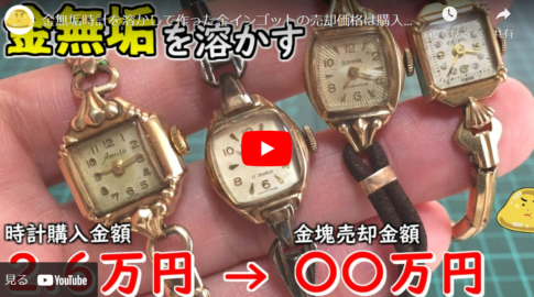 【検証】金無垢時計から金を抽出、できた金インゴットの値段は何円か