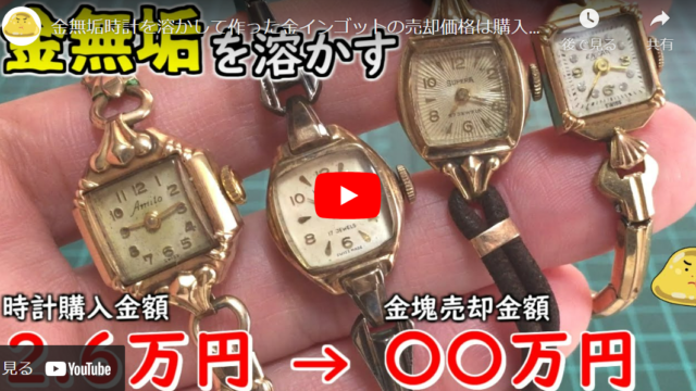 【検証】金無垢時計から金を抽出、できた金インゴットの値段は何円か