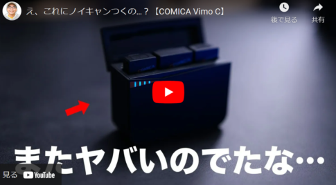 【試してみる価値あり】コスパ最強のワイヤレスマイクCOMICA Vimo C