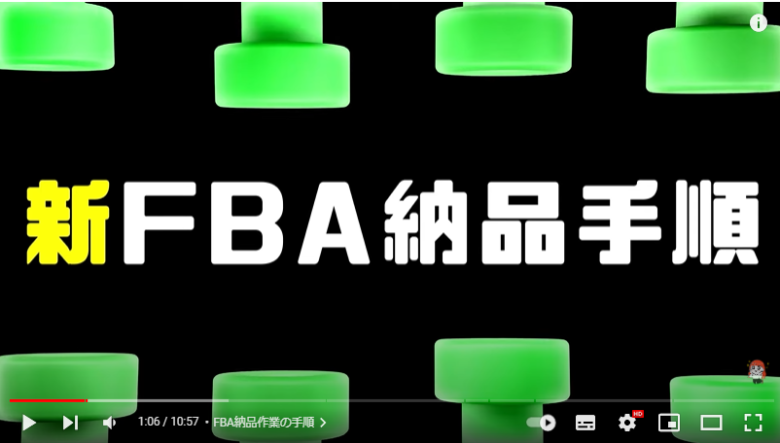 新しいFBA納品手順について解説している様子。画面には「新FBA納品手順」と記載されている。