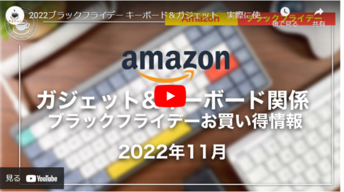 【Amazonブラックフライデー】おすすめガジェットキーボード紹介