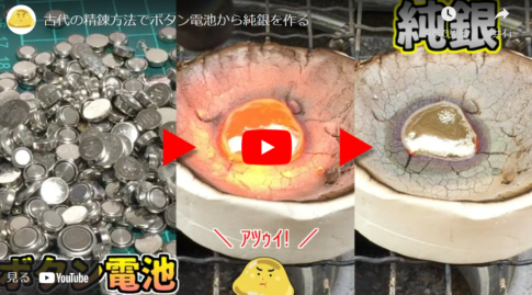 【検証】自家製灰吹ケーキを使ってボタン電池から銀を取り出す