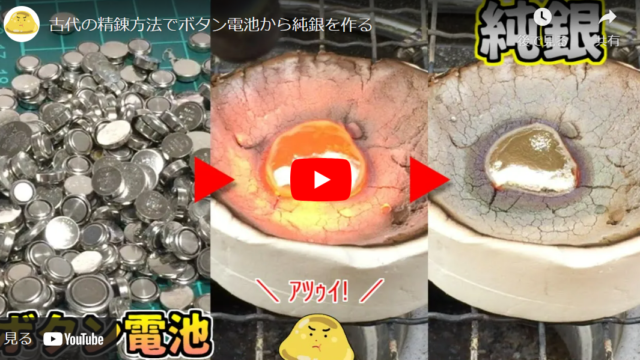【検証】自家製灰吹ケーキを使ってボタン電池から銀を取り出す