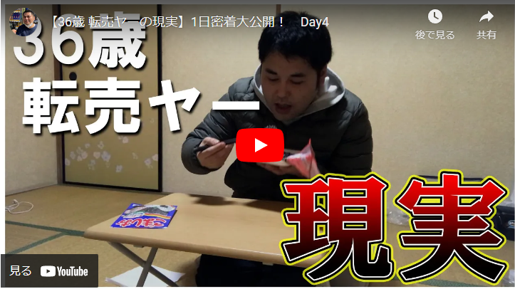 【36歳転売ヤーの1日を紹介】衝撃な現実がそこにはあるようです – 京都四神が護るオンラインスクール朱雀スタジオ