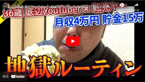 【店舗せどり】YouTube動画の月4万円収入で生活するせどらーの1日
