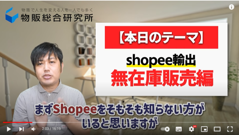 Shopeeについて解説している様子。画面左側に投稿者が映し出されている。右側には「Shopee輸出」「無在庫販売編」と記載されている。