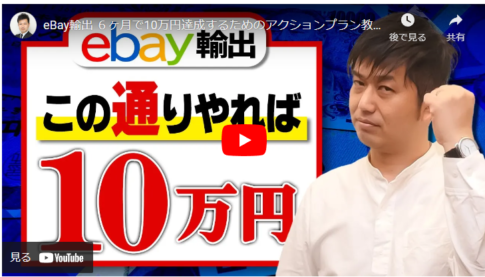 【ebay輸出に挑戦】6カ月間で10万円稼ぐための方法を紹介します