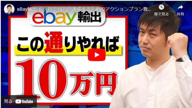 【ebay輸出に挑戦】6カ月間で10万円稼ぐための方法を紹介します