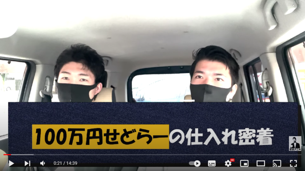 男性二人が車内にいる様子。「100万円せどらーに仕入れ密着」と書かれている。