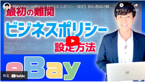 eBayのビジネスポリシー設定ってどうやるの～手順を一つずつ解説