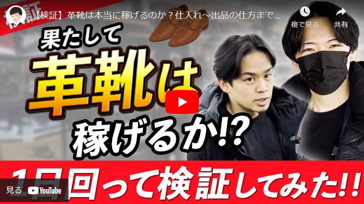【靴せどりの最新ジャンル】革靴は果たして稼げるのか解説します