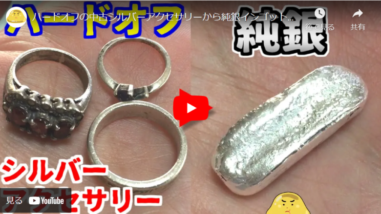 ハードオフのシルバーアクセサリーから純銀インゴットを作る – 京都四 