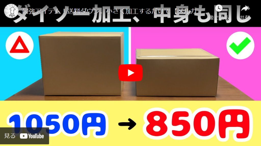 最強メルカリ梱包】配送サイズを1サイズ下げて送料を節約する方法