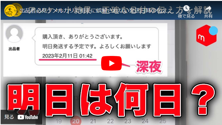 メルカリの正しい発送日】誤解されない工夫を施すようにしよう - 京都 