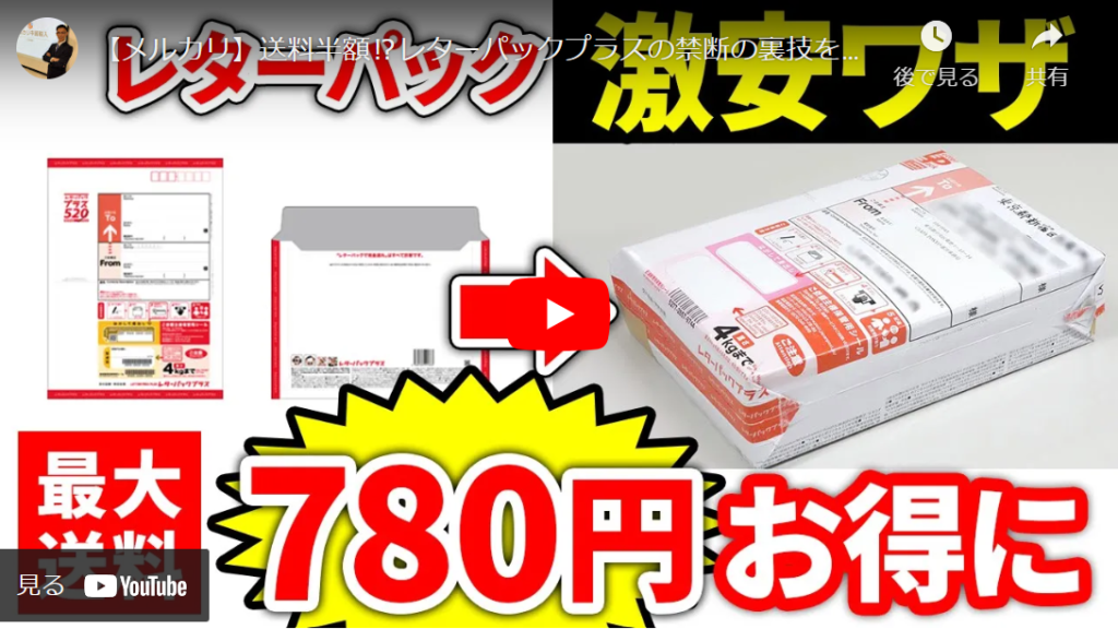メルカリ】レターパックプラスの禁断の裏技で送料半額にする方法  