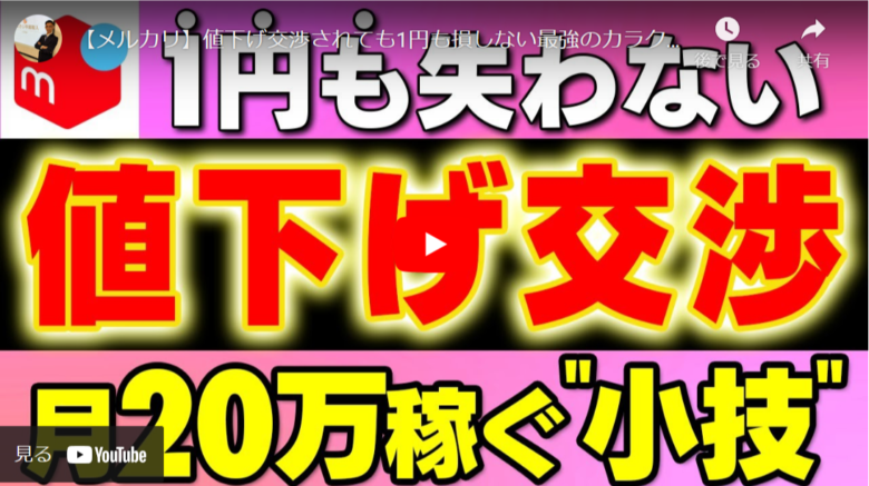 メルカリせどり】値下げ交渉されても損せず確実に売る裏技を紹介 