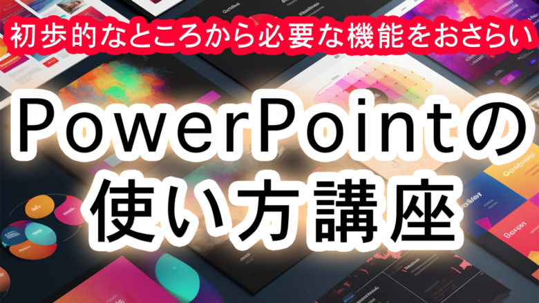 【ゼロからPowerPointの大切な機能をおさらい】パワーポイントでプレゼン資料作成