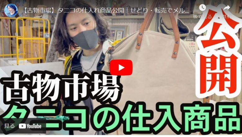 せどり】メルカリ転売用に古物市場で激安仕入れした商品を公開 – 京都 