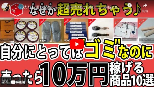【メルカリせどり】誰もが家にある10万円稼げる不用品10選を紹介