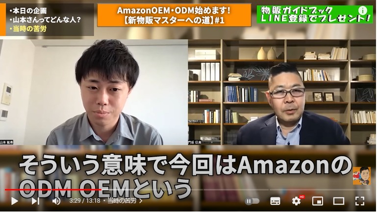 AmazonのOEMやODMについて説明している様子。画面左右に投稿者と今回物販を始める方が映し出されている。
