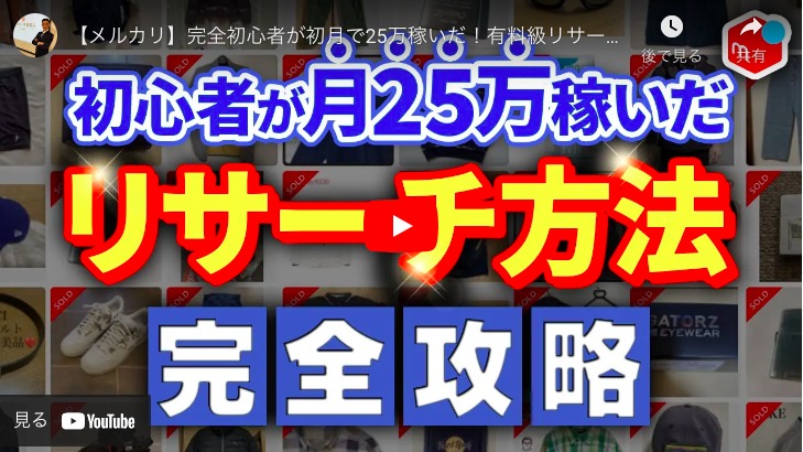 【メルカリ】初心者が初月で25万円稼げた有料級のリサーチ方法とは