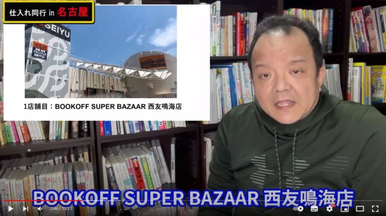 BOOKOFF SUPER BAZAAR 西友鳴海店と表示されています。