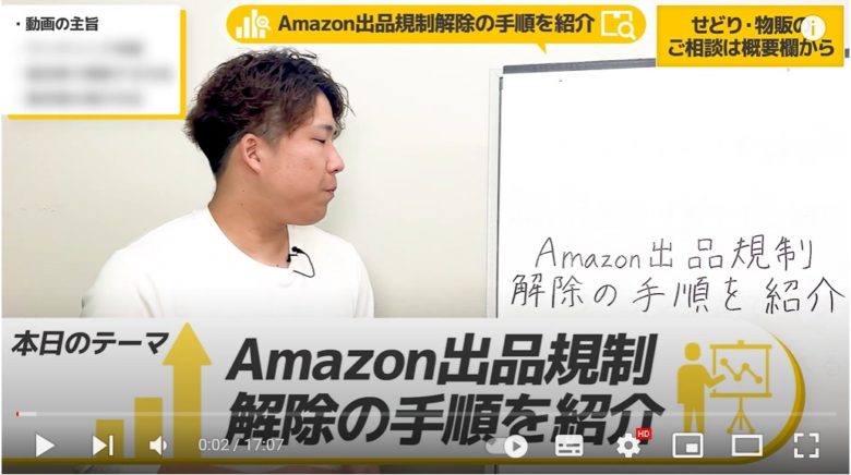 Amazon出品規制解除の手順について解説を始める場面
