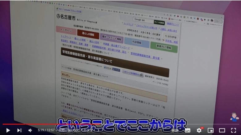 どの様に届け出を行えばいいかを解説している様子。画面にはパソコンの画面に、名古屋市のホームページが映し出されている。