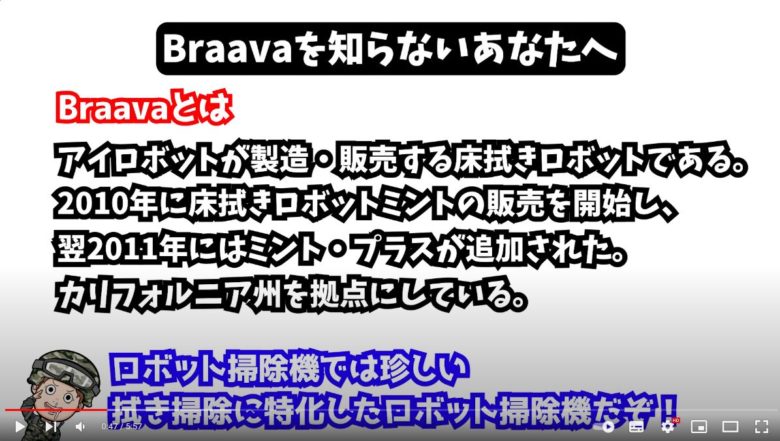 Braavaの説明が映っています。