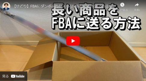【Amazonせどり】ダンボールに入らない長い商品をFBA倉庫に送る方法