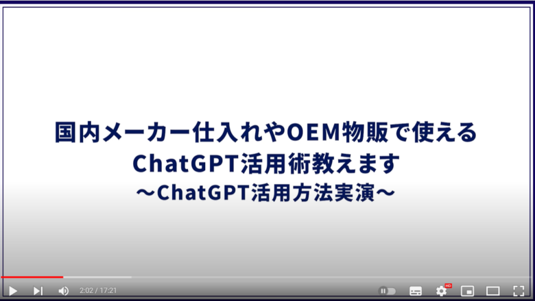 チャットGPT活用方法について、紹介している様子。画面には「国内メーカー仕入れやOEM物販で使えるChatGPT活用術教えます」と記載されている。